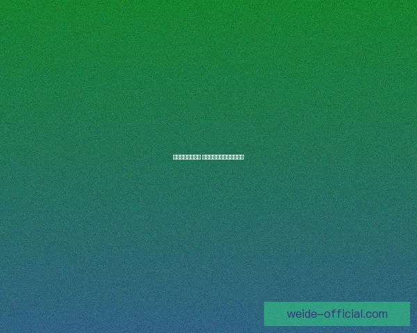 伟德口碑如何分析 用户体验与安全性深度评测