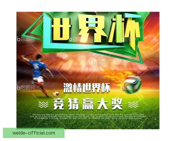 世界杯胜负竞猜规则全解析及实用策略详解